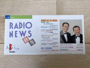 ABCラジオ番組表 RADIONEWS 秋冬号 1997年10月