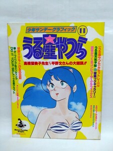 即決☆うる星やつら☆高橋留美子先生VS平野文さんの大雑談!!☆少年サンデーグラフィック⑪☆昭和59年☆古本☆送310