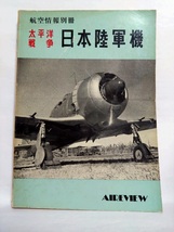 即決☆航空情報別冊☆太平洋戦争日本陸軍機☆川崎☆三菱☆中島☆酣燈社☆昭和44年☆古本☆送370円_画像1