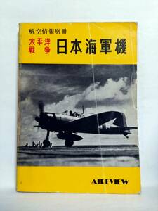 即決☆航空情報別冊☆太平洋戦争日本海軍機☆酣燈社☆昭和47年☆古本☆送370円