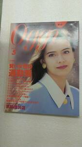 《1円スタート》女性ファッション雑誌「Oggi」1993 オッジ