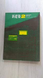 《即決》「新建築」1966年2月号 清家清 谷口吉郎 坪井善勝 佐藤武夫 万博計画