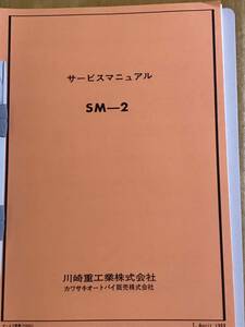 カワサキマッハ&サムライ　SM -2サービスマニュアル