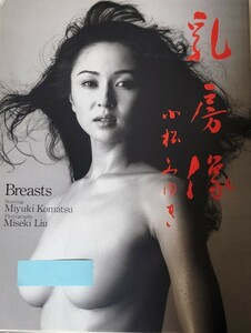 小松みゆき 写真集 『乳房像』撮影 リウ・ミセキ 1994年 スコラ 発行 大型本