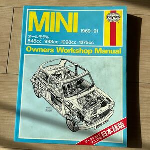 MINI Haynes ワークショップマニュアル 1969-91 日本語版