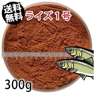 263-10-025 日清丸紅飼料ライズ1号(沈下性)300g ※メール便　金魚小屋-希-福岡