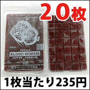 送料とクール手数料込。ベンリーパック食品 冷凍赤虫(あかむし)100g×20枚　※沖縄/北海道/離島への発送はできません。ご注意ください。