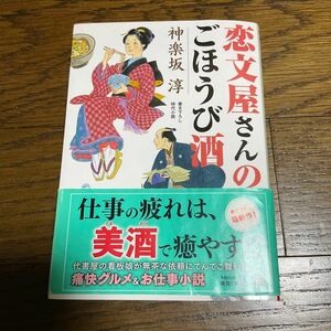 恋文屋さんのごほうび酒 （角川文庫　時－か９１－１） 神楽坂淳／〔著〕