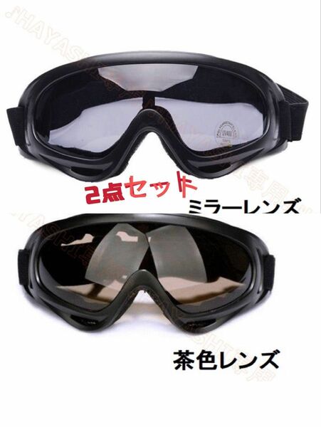 スノボーゴーグル　スキー用メガネ バイク用メガネ　UVカットゴーグル　2点セット　送料無料