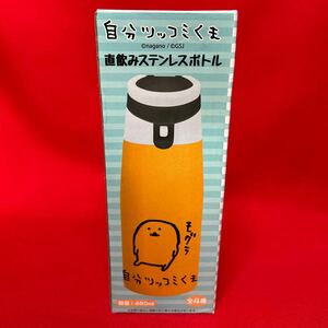 ☆未開封☆自分ツッコミくま 直飲みステンレスボトル C. オレンジ 容量480ml モグラ ステンレス製携帯用魔法瓶 水筒 (01236A