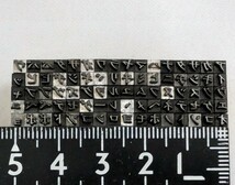 メタルスタンプ　片仮名　カタカナ 明朝　フルセット　ハンドメイド　活版印刷　3mm 8.5pt ヌメ革 刻印 印字 (12225_画像4