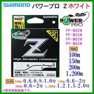 シマノ 　パワープロ Z 　PP-M52N 　1.0号 　20lb 　150m　ホワイト 　PEライン 　25％引 　α*Ψ Ё