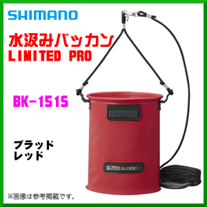 シマノ 　水汲みバッカン リミテッドプロ 　BK-151S 　ブラッドレッド 　4L 　9月New 　25％引 　α* Ё