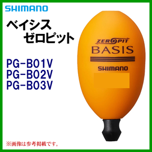 シマノ 　ベイシス ゼロピット 　PG-B03V 　オレンジ 　L B 　ウキ 　2022New 　α*