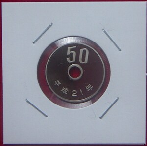  【プルーフ】平成21年 50円貨【200円即決】