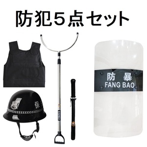 防犯５点セット 防犯盾 タテ さすまた 警棒 防刺服 ヘルメット 防犯 防護 犯罪対策 強盗対策 暴力対策