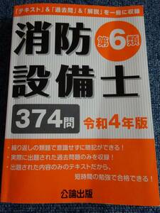 消防設備士　乙6　公論出版　問題集　ほかの問題集で勉強中のあなた　まだ間に合いますよ