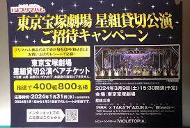 ■1口応募分レシート 応募ハガキ有■プリマハム東京宝塚劇場星組貸切公演ご招待キャンペーン■S席、A席、B席 400組800名様当選■懸賞応募■