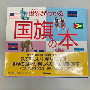 世界がわかる国旗の本／学習研究社