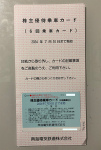 【即決・送料無料】南海電鉄 株主優待乗車カード（6回乗車分）1枚 2024年7月10日まで