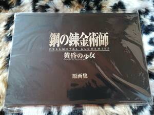 【未開封・特典】鋼の錬金術師　黄昏の少女　原画集