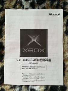 【中古・説明書】リテール用Xbox本体　取扱説明書（F23-00066）