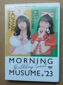 モーニング娘。’23　岡村ほまれ・山﨑愛生バースデーイベント（DVD ２枚組、合計:３時間９分）声出し解禁後イベント