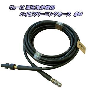 ★☆【全国-送料1000円】HOTEISON リョービ高圧洗浄機用 パイプクリーニングホース ８ｍ 新品 RYOBI AJPシリーズ用 排水管のお掃除に ☆★