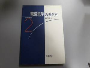 「電磁気学の考え方」 （物理の考え方２） 砂川重信／著