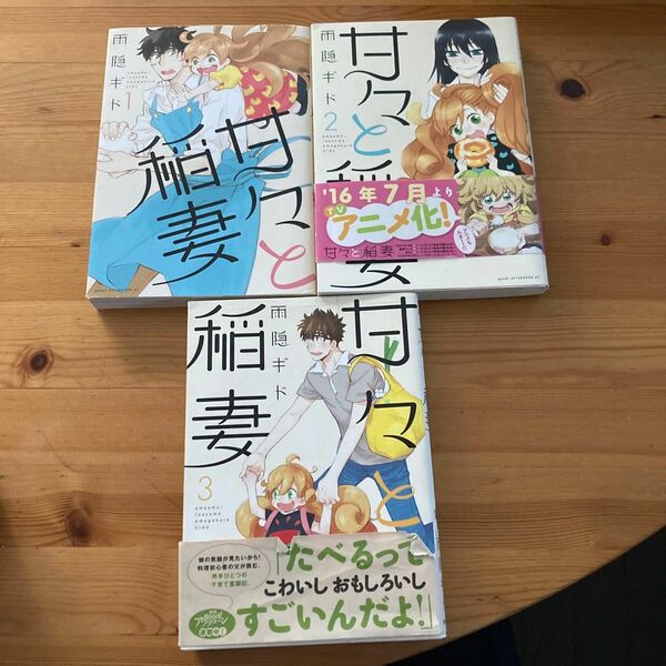 まとめ売り　甘々と稲妻 1 〜3 雨隠 ギド　3冊セット