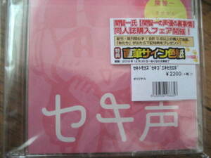 冬コミ 関智一CD セキ声vol.1 ボイスサンプル データCD