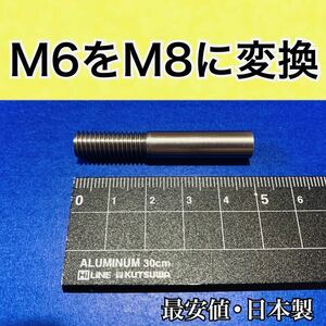 シフトノブ 変換アダプター [M6⇒M8へ変換] エクステンション　日本製