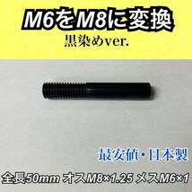 シフトノブ変換アダプター M6 から M8 に変換　防錆黒染め　全長50mm_画像1