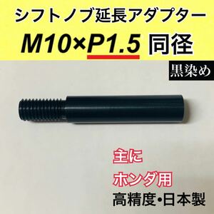 M10×P1.5同径　シフトノブ延長アダプター　防錆黒染　全長70ミリ　日本製