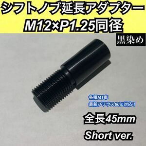 M12×P1.25同径　シフトノブ延長アダプター　黒染　全長45ミリ　日本製　最新プリウス60系や各種国産MT車に対応