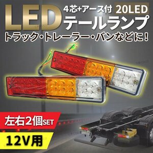 LED テールランプ ウィンカー 汎用品 トラック トレーラー 軽トラ ジムニー ボート 牽引 ライトトレーラー 電装 リフレクター 20連 12V 