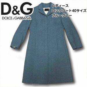 D&G ドルチェ&ガッバーナ レディースロングコート 40サイズ ブルーグレー