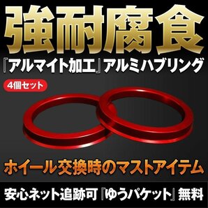 特注サイズ アルミハブリング4個セット 72.5⇒60 84⇒71.5 レクサス BMW ベンツ ポルシェ 高強度&強耐腐食レッドアルマイト 送料無料2