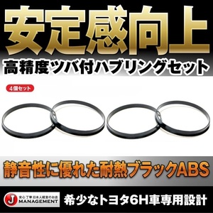 ハブリング4個セット◎トヨタ専用サイズ 108⇒106 ハイエース ランクル サーフ プラド FJ 静音性重視 固着防止 送料無料