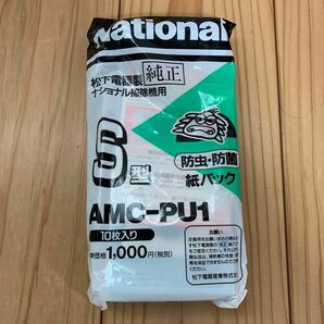 紙パック ナショナル純正 National AMC-PU1