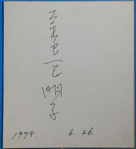 フ－42　色紙　奈良岡朋子　1975.6.26　弘前市中央高等学校卒業