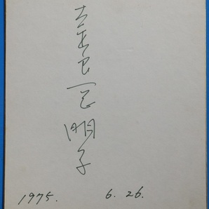 フ－42 色紙 奈良岡朋子 1975.6.26 弘前市中央高等学校卒業の画像1