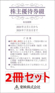 ◆送料無料◆　東映株主優待券　2冊セット　太秦映画村入場券にも！　