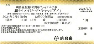 ◆送料無料◆　舞台『メイジ・ザ・キャッツアイ』　2枚セット 2月9日　久松弁当引換券つき　2/9　明治座