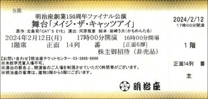 ◆送料無料◆　舞台『メイジ・ザ・キャッツアイ』　2枚セット 2月12日　久松弁当引換券つき　2/12　明治座