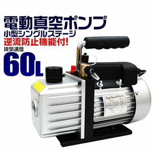 真空ポンプ エアコン 60L 逆流防止機能付き 電動真空ポンプ シングルステージ R134a R410a 冷媒 エアコン クーラー 真空引き 小型 空調工具