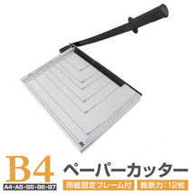 裁断機 ペーパーカッター B4 B4 A4 B5 A5 B6 B7 サイズ対応 手動裁断器 断裁機 カッター オフィス用品_画像1