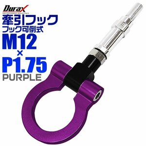 けん引フック 牽引フック トーフック フロント リア 汎用 M12×P1.75 パープル 可倒式 脱着式 折りたたみ ホンダ S2000