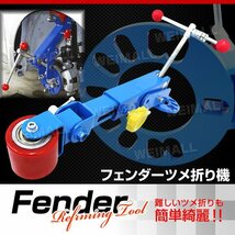 フェンダーベンデングツール 爪折り機