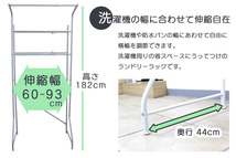ランドリーラック　洗濯機ラック ハンガーラック 伸縮 収納棚 洗濯機棚 洗面所 脱衣所 洗濯物 ハンガーバー付き_画像3
